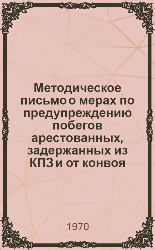 Методическое письмо о мерах по предупреждению побегов арестованных, задержанных из КПЗ и от конвоя