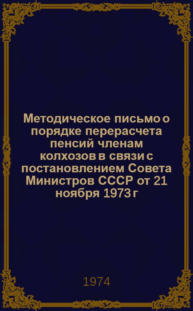 Методическое письмо о порядке перерасчета пенсий членам колхозов в связи с постановлением Совета Министров СССР от 21 ноября 1973 г. № 852 "О внесении изменений в положение о порядке назначения и выплаты государственных пенсий и в положение о порядке назначения и выплаты пенсий членам колхозов"