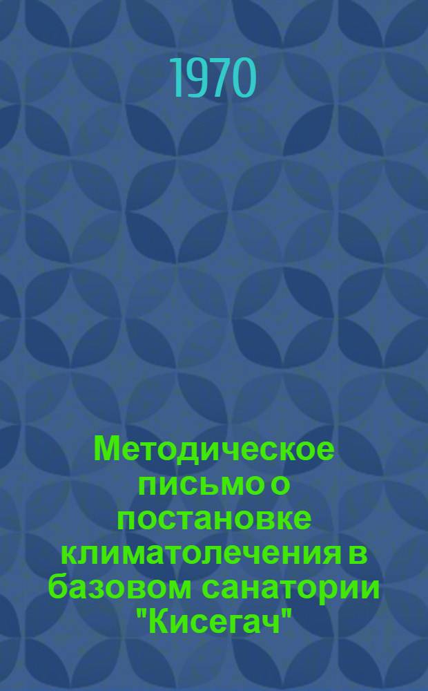 Методическое письмо о постановке климатолечения в базовом санатории "Кисегач"