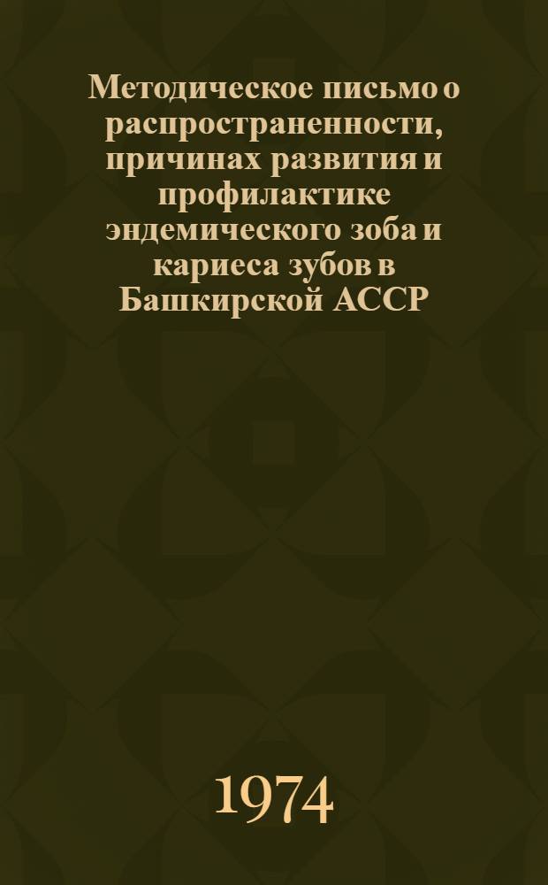 Методическое письмо о распространенности, причинах развития и профилактике эндемического зоба и кариеса зубов в Башкирской АССР