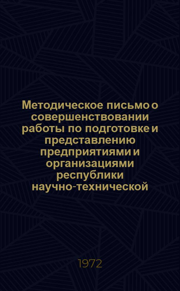 Методическое письмо о совершенствовании работы по подготовке и представлению предприятиями и организациями республики научно-технической, производственной и экономической информации во всесоюзные, центральные отраслевые институты информации и в МолдНИИНТИ