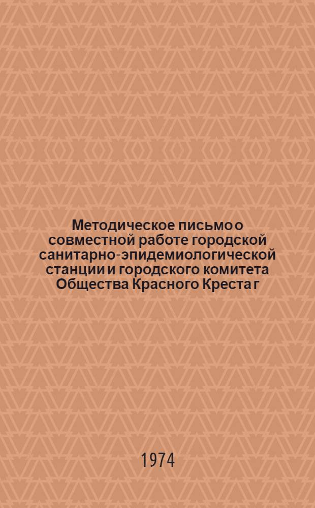 Методическое письмо о совместной работе городской санитарно-эпидемиологической станции и городского комитета Общества Красного Креста г. Кузнецка Пензенской области по руководству общественными санитарными инспекторами