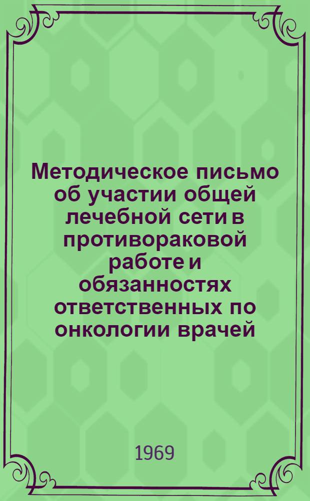 Методическое письмо об участии общей лечебной сети в противораковой работе и обязанностях ответственных по онкологии врачей