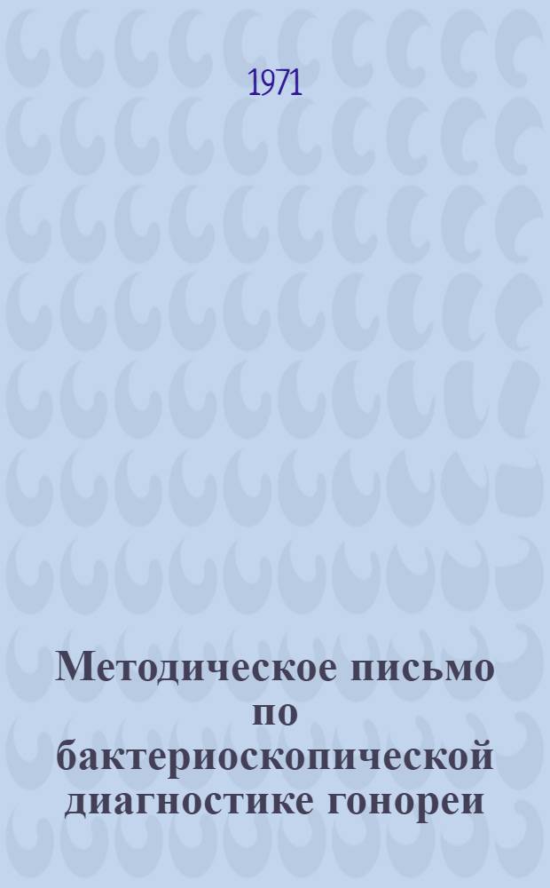 Методическое письмо по бактериоскопической диагностике гонореи