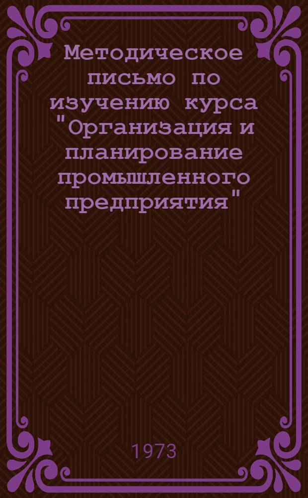 Методическое письмо по изучению курса "Организация и планирование промышленного предприятия" : Для студентов фак. экономики и организации заготовок продуктов сел. хоз-ва специальности "Планирование пром-сти"