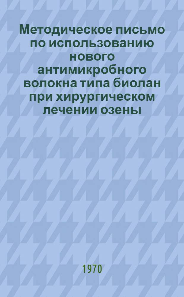 Методическое письмо по использованию нового антимикробного волокна типа биолан при хирургическом лечении озены