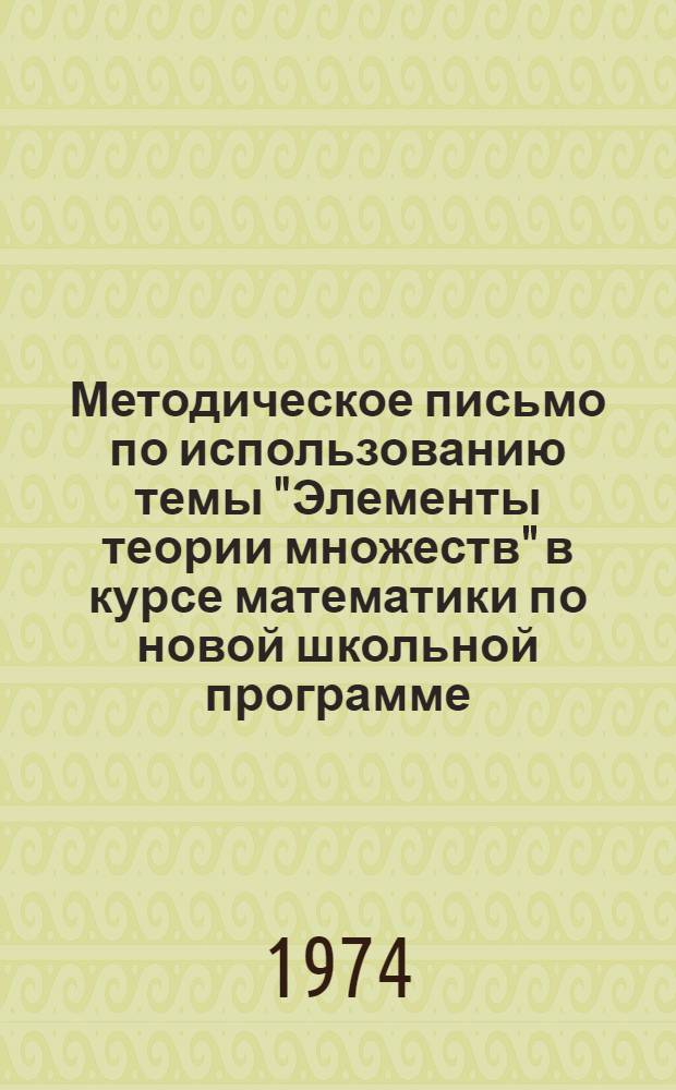 Методическое письмо по использованию темы "Элементы теории множеств" в курсе математики по новой школьной программе