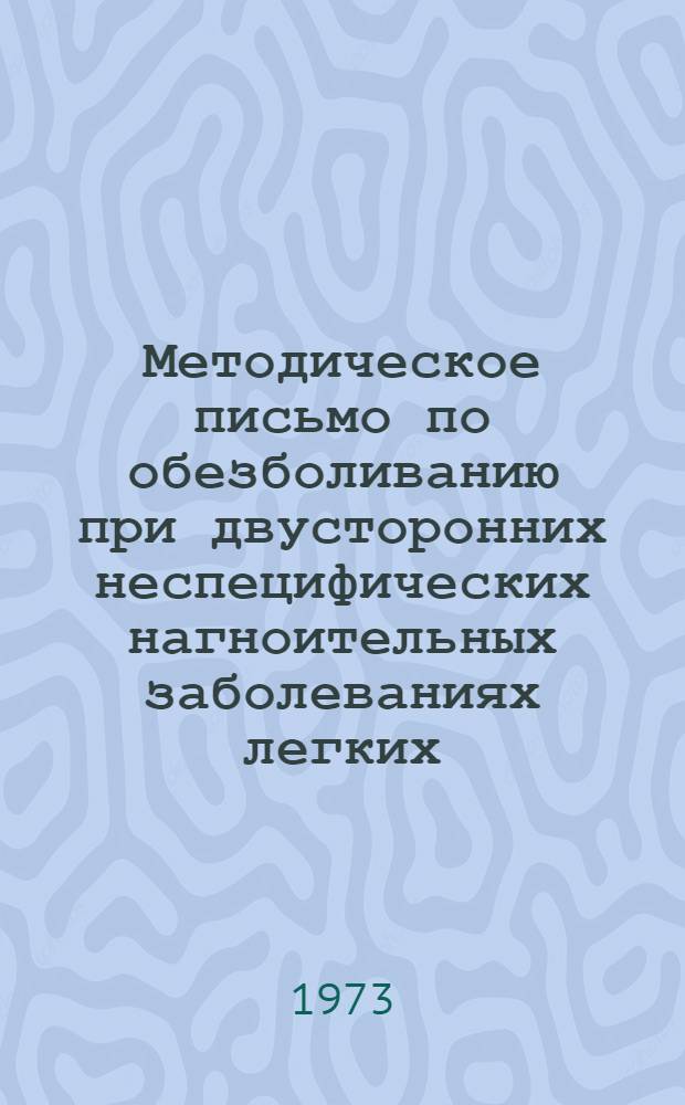 Методическое письмо по обезболиванию при двусторонних неспецифических нагноительных заболеваниях легких : Для анестезиологов и хирургов