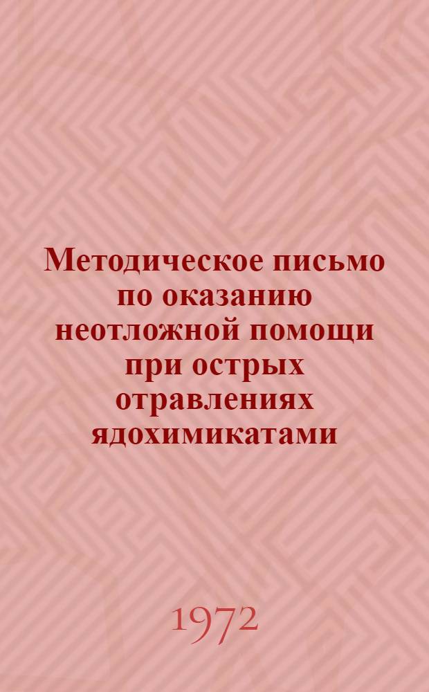 Методическое письмо по оказанию неотложной помощи при острых отравлениях ядохимикатами, анафилактическом шоке и астматических состояниях