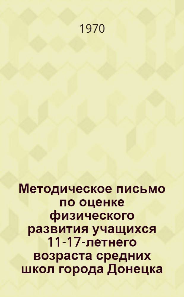 Методическое письмо по оценке физического развития учащихся 11-17-летнего возраста средних школ города Донецка