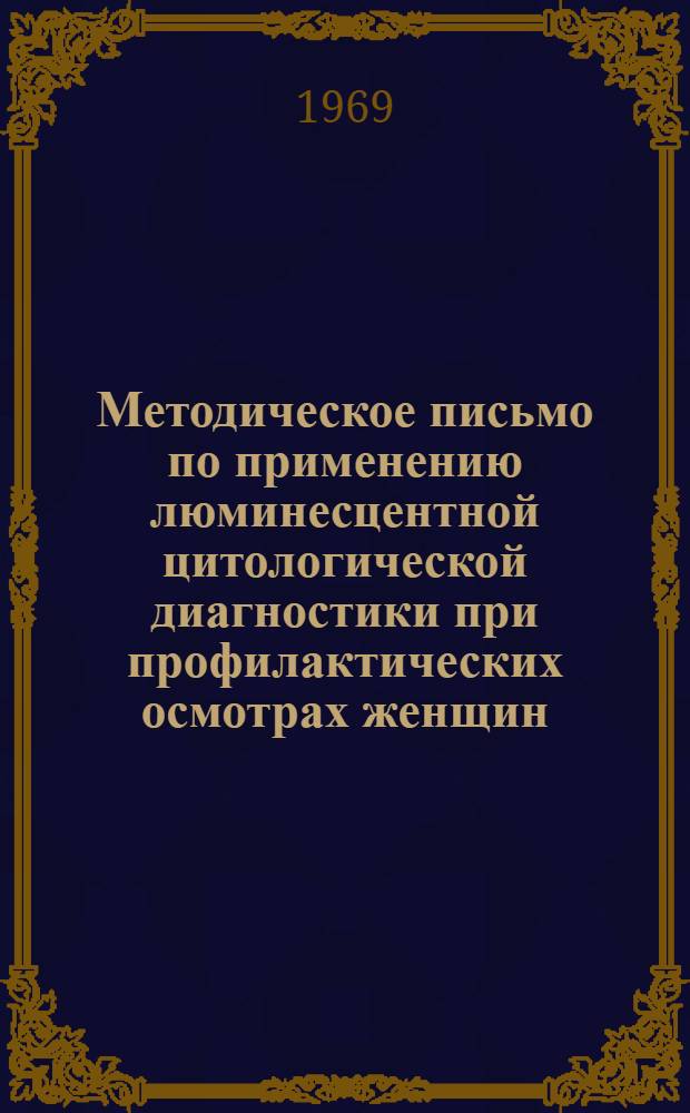 Методическое письмо по применению люминесцентной цитологической диагностики при профилактических осмотрах женщин