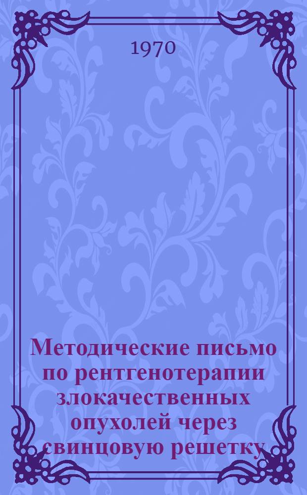 Методические письмо по рентгенотерапии злокачественных опухолей через свинцовую решетку