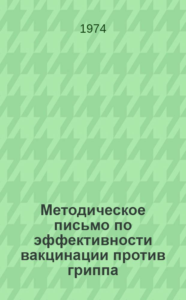 Методическое письмо по эффективности вакцинации против гриппа : (По материалам науч.-практ. работ, выполн. в Свердл. обл.)