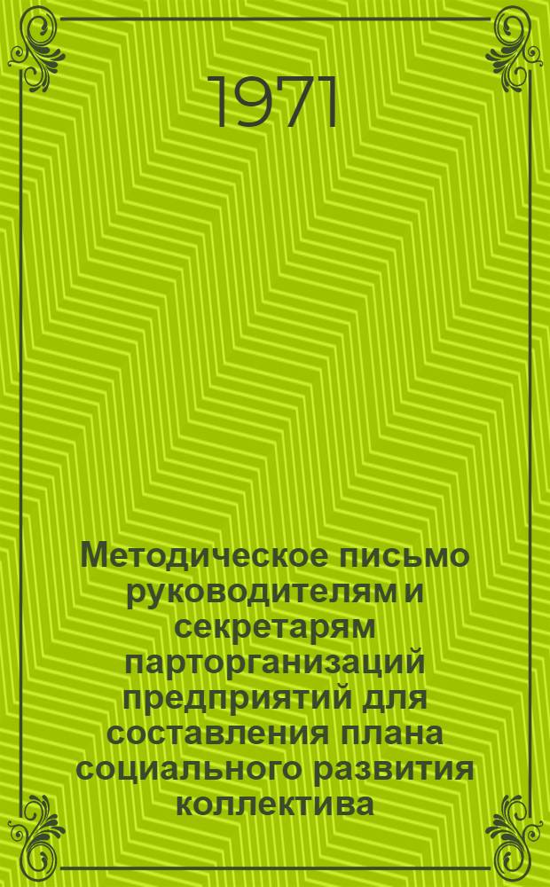 Методическое письмо руководителям и секретарям парторганизаций предприятий для составления плана социального развития коллектива