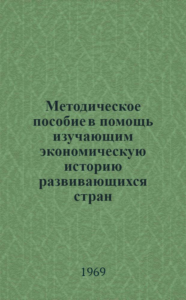 Методическое пособие в помощь изучающим экономическую историю развивающихся стран