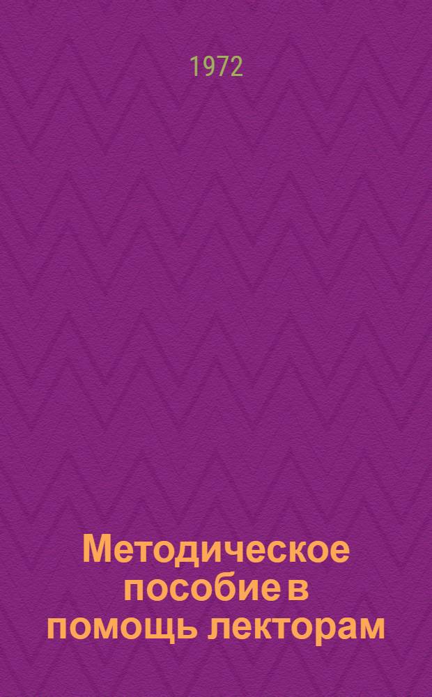Методическое пособие в помощь лекторам