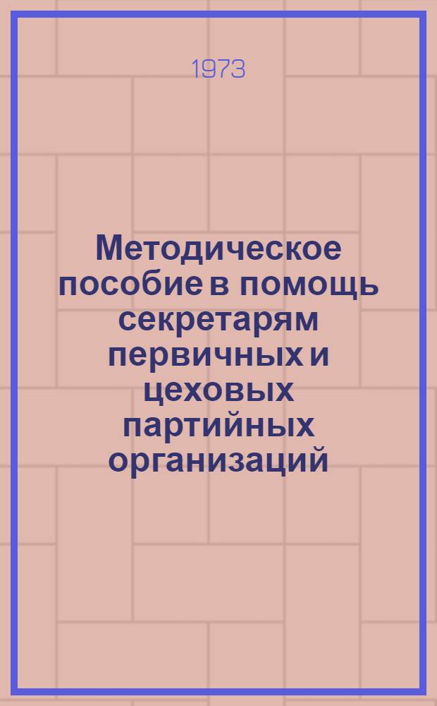 Методическое пособие в помощь секретарям первичных и цеховых партийных организаций