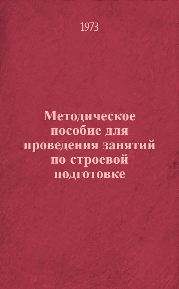 Методическое пособие для проведения занятий по строевой подготовке : (Подготовка солдата, отд-ния, взвода и роты)