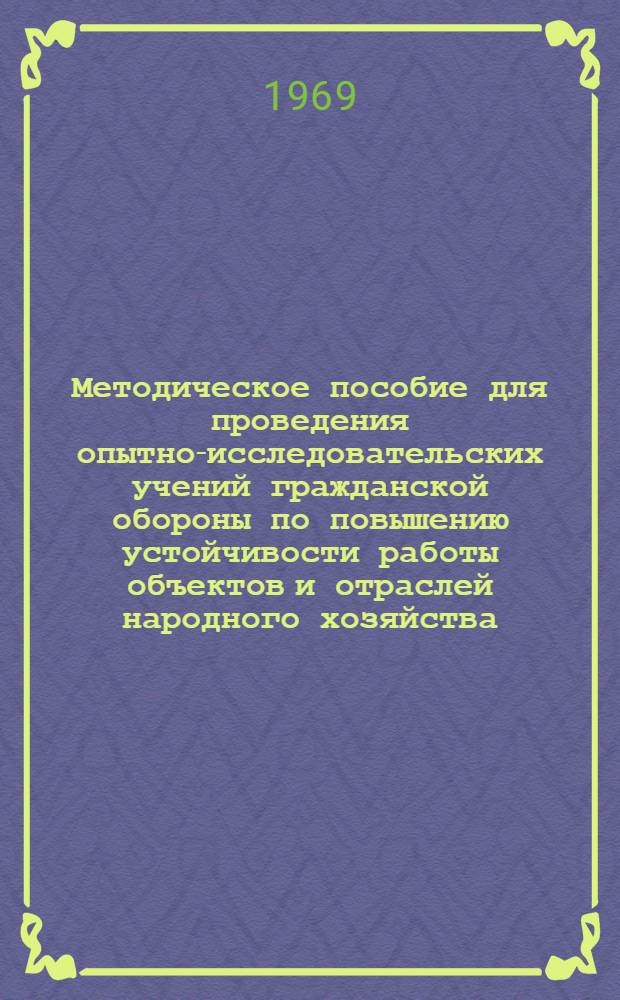 Методическое пособие для проведения опытно-исследовательских учений гражданской обороны по повышению устойчивости работы объектов и отраслей народного хозяйства