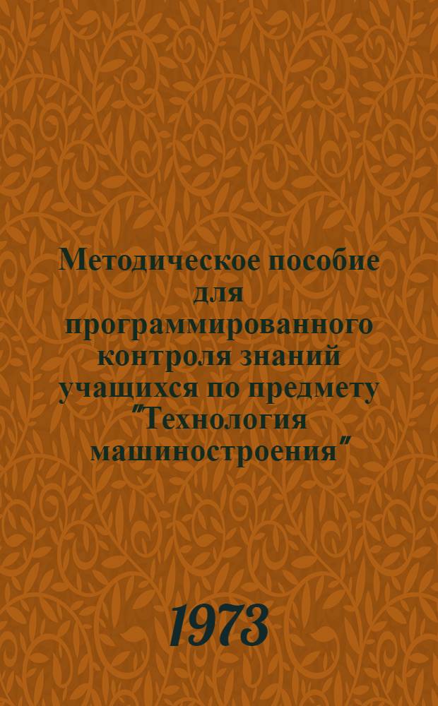 Методическое пособие для программированного контроля знаний учащихся по предмету "Технология машиностроения"
