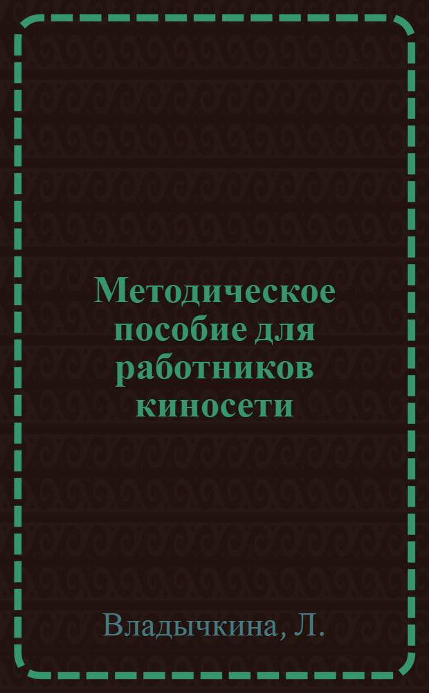 Методическое пособие для работников киносети