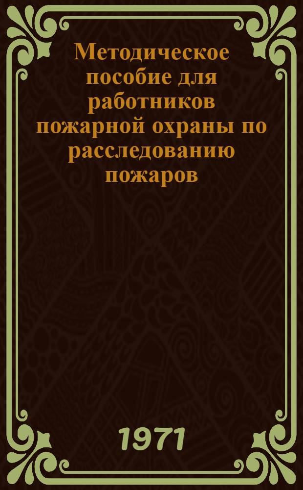 Методическое пособие для работников пожарной охраны по расследованию пожаров