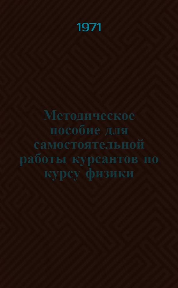 Методическое пособие для самостоятельной работы курсантов по курсу физики