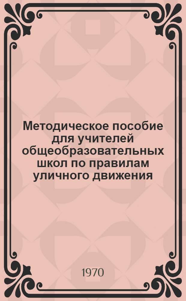 Методическое пособие для учителей общеобразовательных школ по правилам уличного движения