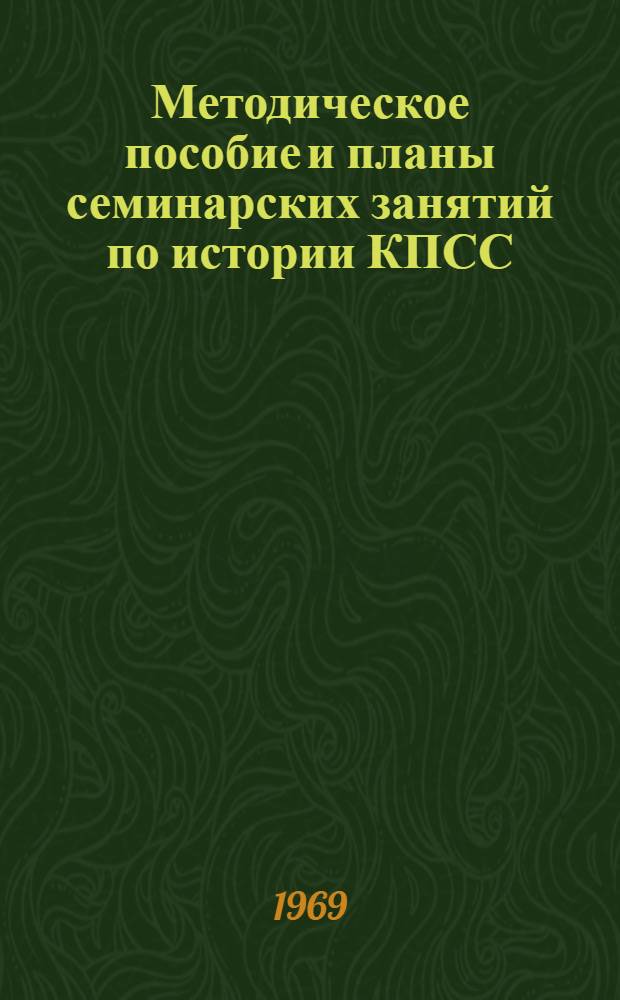 Методическое пособие и планы семинарских занятий по истории КПСС