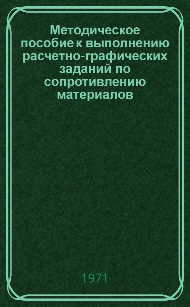 Методическое пособие к выполнению расчетно-графических заданий по сопротивлению материалов