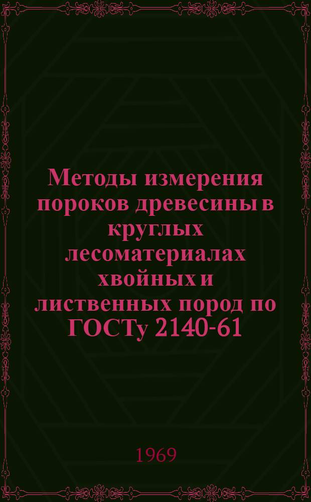 Методы измерения пороков древесины в круглых лесоматериалах хвойных и лиственных пород по ГОСТу 2140-61 : Альбом