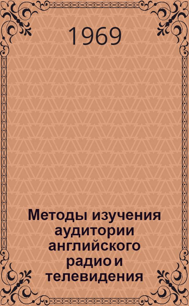 Методы изучения аудитории английского радио и телевидения