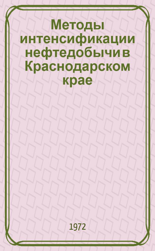 Методы интенсификации нефтедобычи в Краснодарском крае : Сборник статей