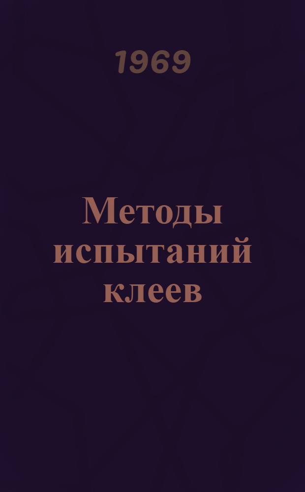 Методы испытаний клеев : Отеч. и иностр. литература за 1958-1967 (I-III квартал) гг