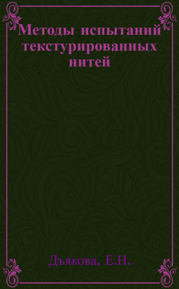 Методы испытаний текстурированных нитей : Обзорная информация по важнейшим науч.-техн. проблемам пром-сти хим. волокон