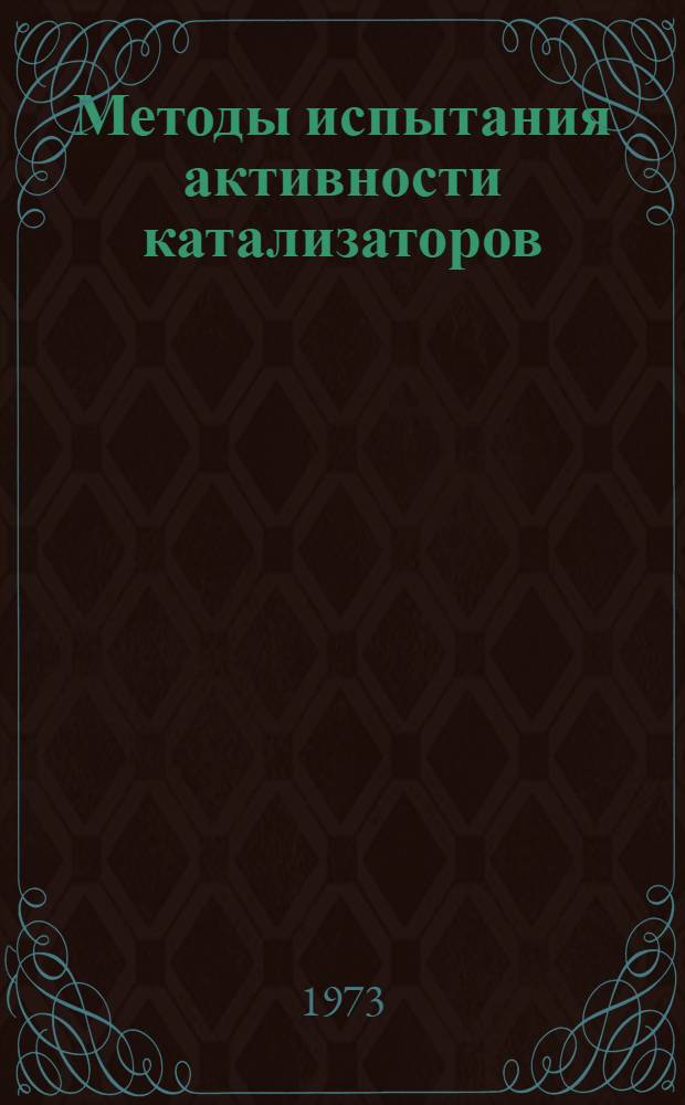 Методы испытания активности катализаторов : Сборник статей