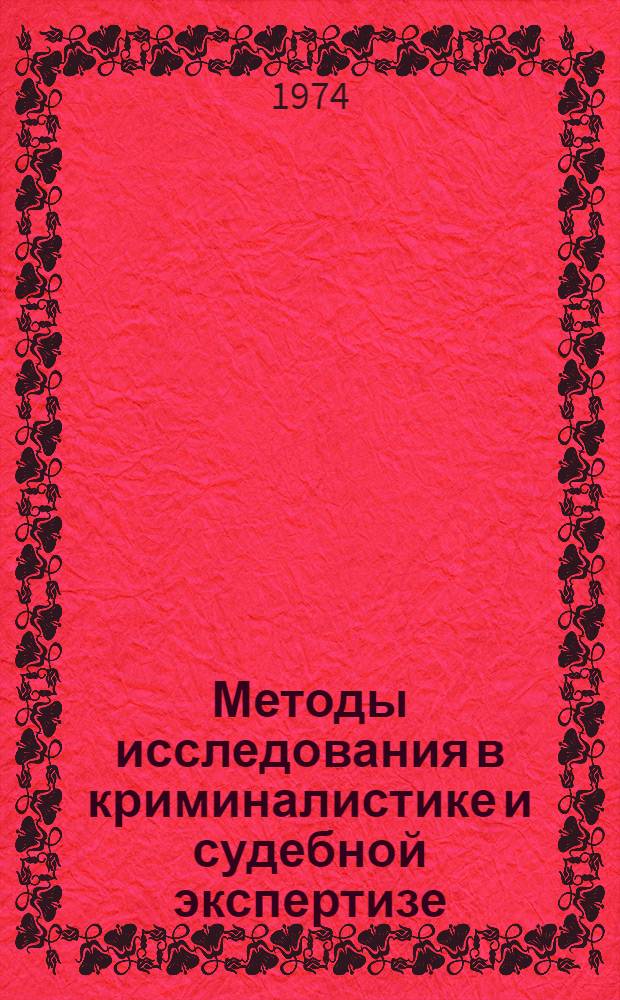 Методы исследования в криминалистике и судебной экспертизе : Сб. статей