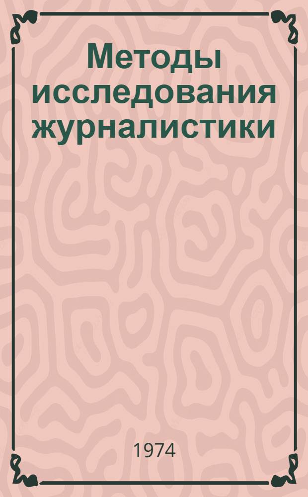 Методы исследования журналистики : Тезисы докл. науч. конф