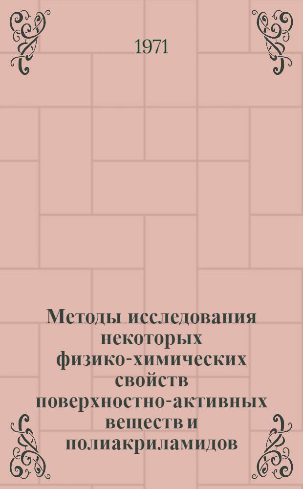 Методы исследования некоторых физико-химических свойств поверхностно-активных веществ и полиакриламидов : (Врем. метод. рук.)