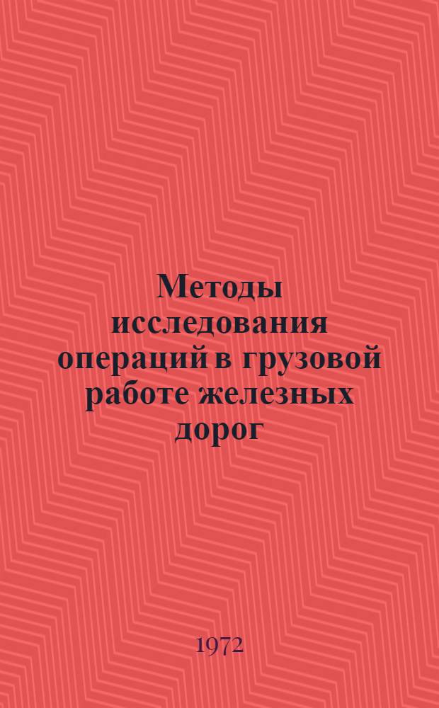 Методы исследования операций в грузовой работе железных дорог : Сборник статей
