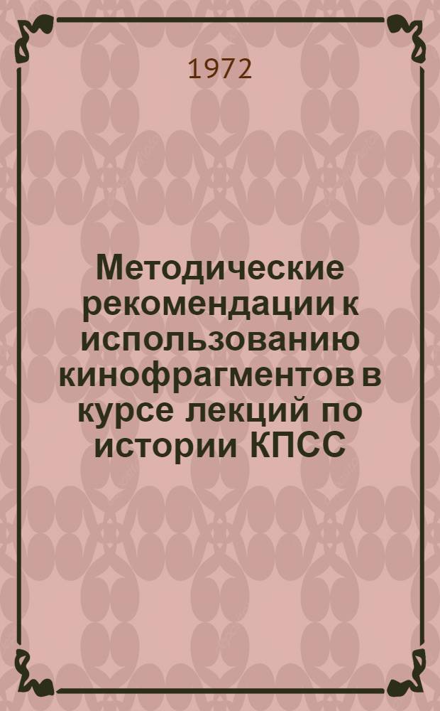 Методические рекомендации к использованию кинофрагментов в курсе лекций по истории КПСС