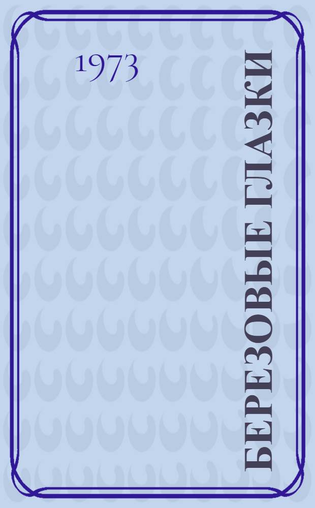 Березовые глазки : Пьеса в 2 д. : Для театра кукол
