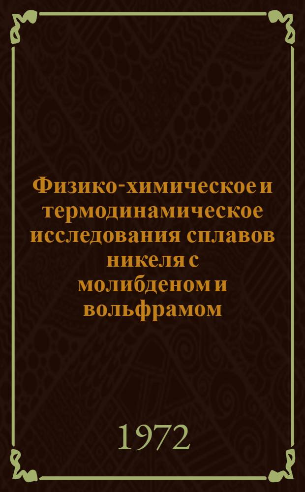 Физико-химическое и термодинамическое исследования сплавов никеля с молибденом и вольфрамом : Автореф. дис. на соиск. учен. степени канд. хим. наук : (02.00.01)
