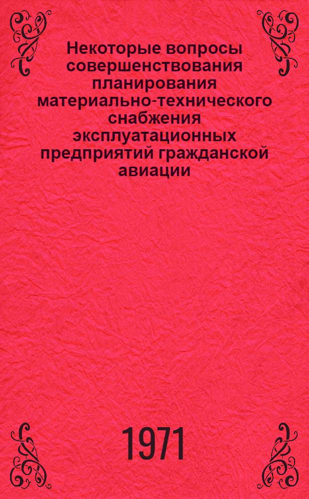 Некоторые вопросы совершенствования планирования материально-технического снабжения эксплуатационных предприятий гражданской авиации : Автореф. дис. на соискание учен. степени канд. экон. наук : (594)