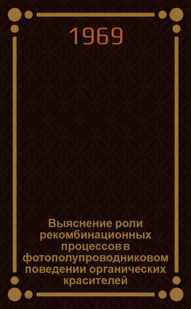Выяснение роли рекомбинационных процессов в фотополупроводниковом поведении органических красителей : Автореф. дис. на соискание учен. степени канд. физ.-мат. наук : (049)