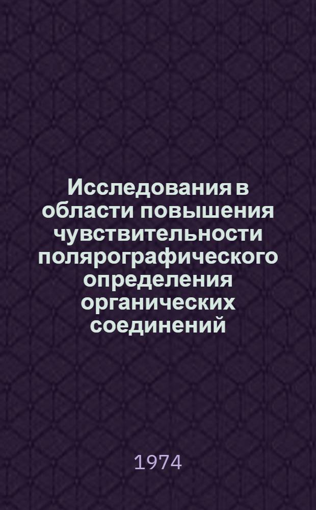 Исследования в области повышения чувствительности полярографического определения органических соединений : Автореф. дис. на соиск. учен. степени канд. хим. наук : (02.00.02)