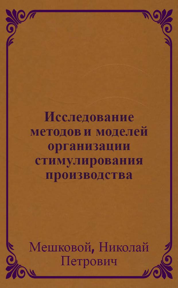 Исследование методов и моделей организации стимулирования производства : (На примере предприятий машиностроения) : Автореф. дис. на соиск. учен. степени канд. техн. наук : (08.00.05)