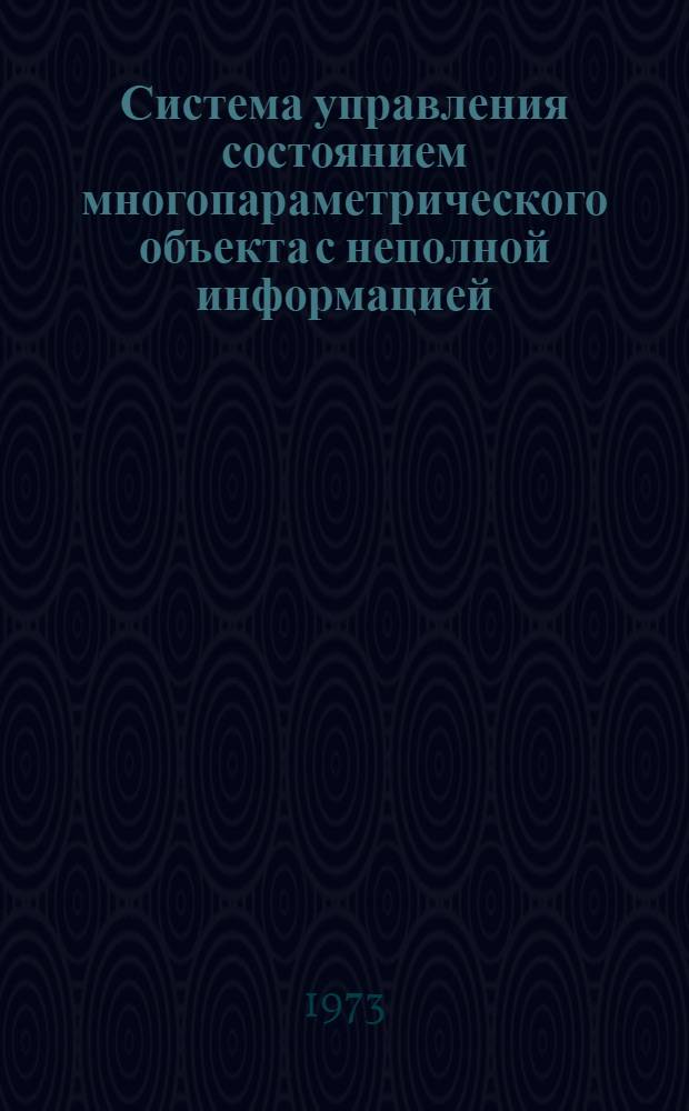 Система управления состоянием многопараметрического объекта с неполной информацией : Автореф. дис. на соиск. учен. степени канд. техн. наук : (05.255)