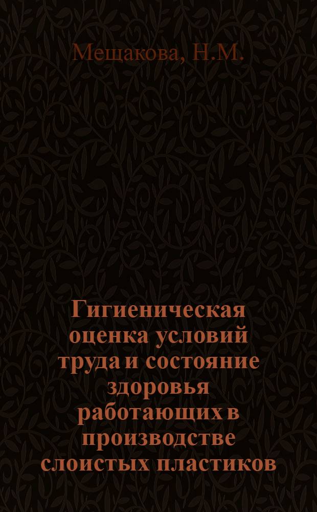 Гигиеническая оценка условий труда и состояние здоровья работающих в производстве слоистых пластиков : Автореф. дис. на соиск. учен. степени канд. мед. наук