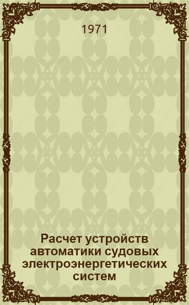 Расчет устройств автоматики судовых электроэнергетических систем
